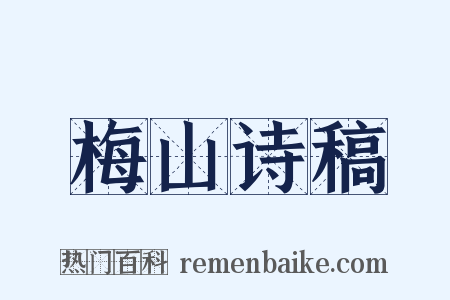 梅山诗稿是什么意思的图片